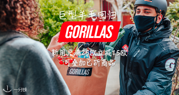Gorillas,低至5折