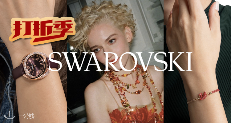 Swarovski,低至6折