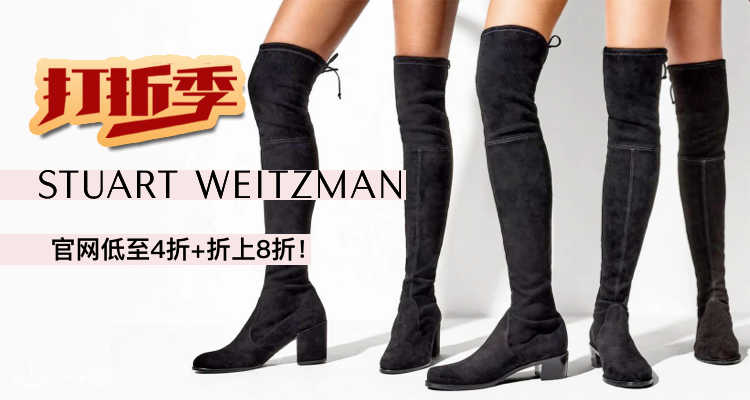 Stuart Weitzman,8折