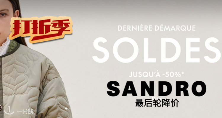 Sandro 折扣 优惠