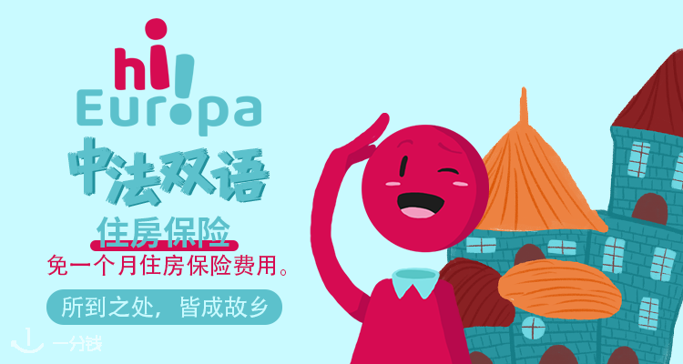 Hi Europa双语住房保险免一个月费用，安全感都是Hi Europa给的！