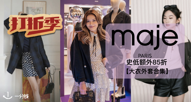  Maje 折扣 优惠