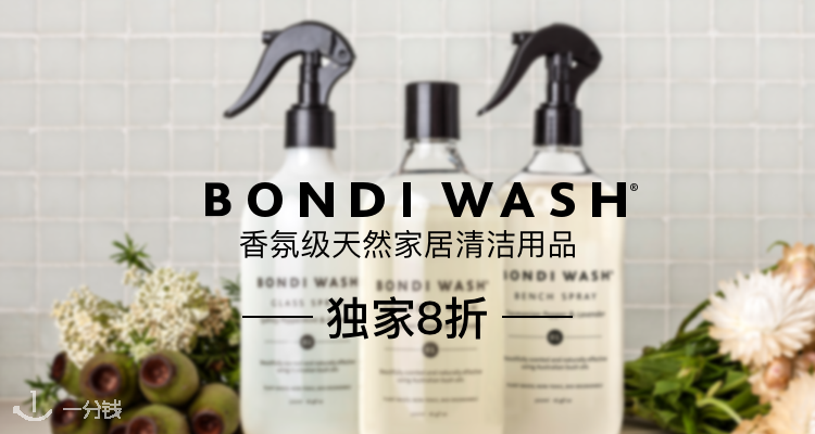 Bondi Wash,全场8折