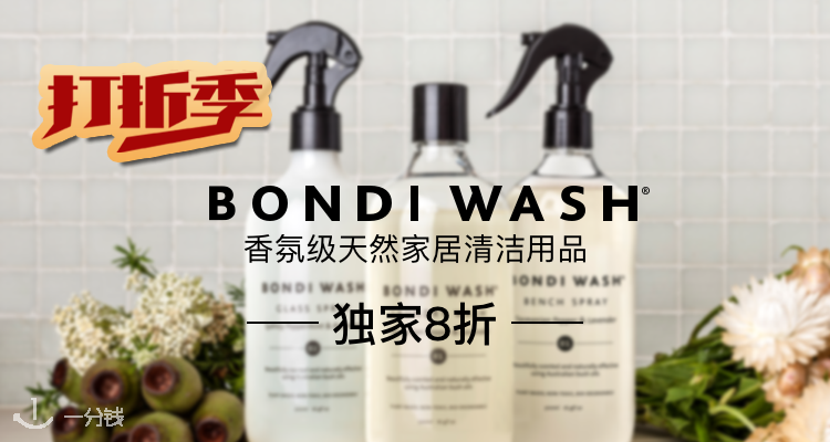 Bondi Wash,全场8折