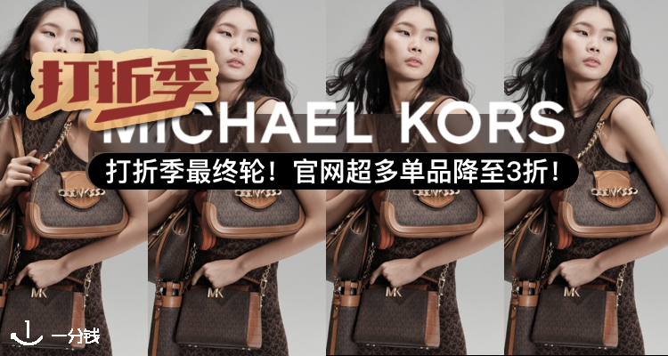 Michael Kors,低至3折