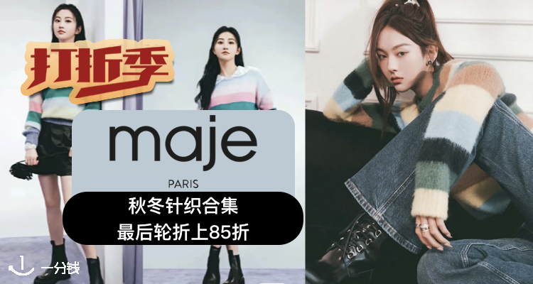 Maje 折扣 优惠