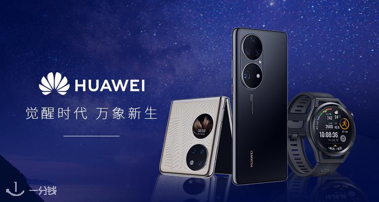 Huawei,低至6.7折