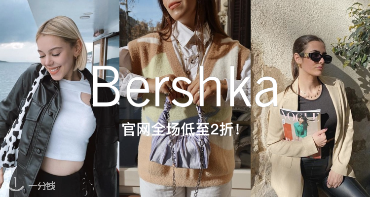 Bershka,低至2折