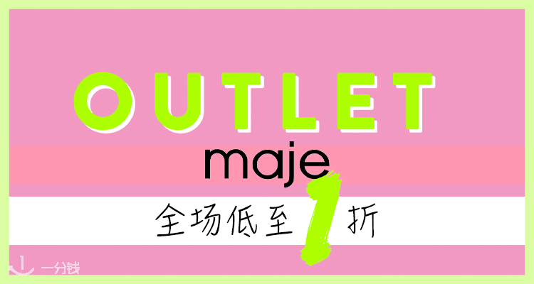 Maje,低至1折