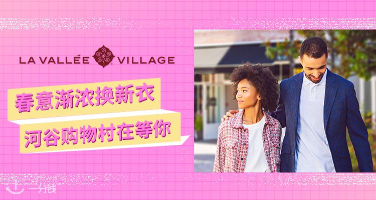 La Vallee Village,低至3折