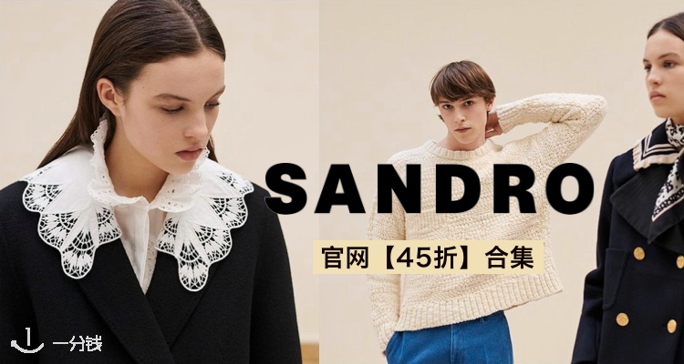 Sandro,全场4.5折
