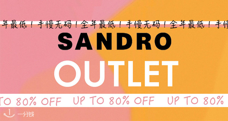 Sandro,低至2折