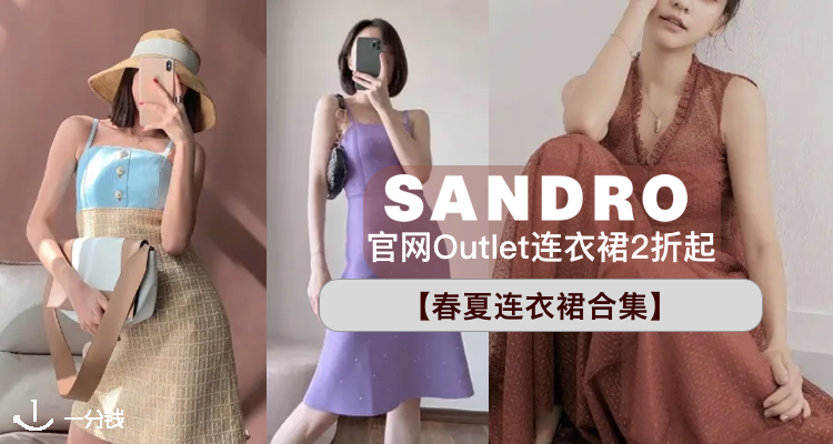 Sandro,9折+折上9.8折