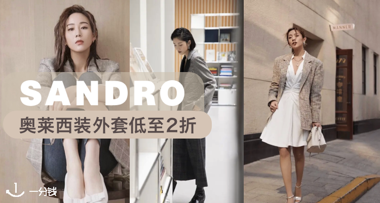 Sandro,9折+折上9.8折