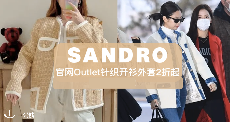 Sandro,9折+折上9.8折