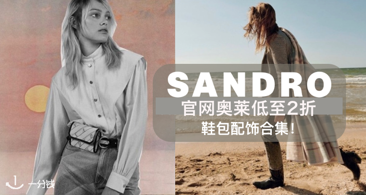 Sandro,低至2折