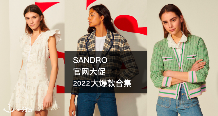 Sandro,低至5折