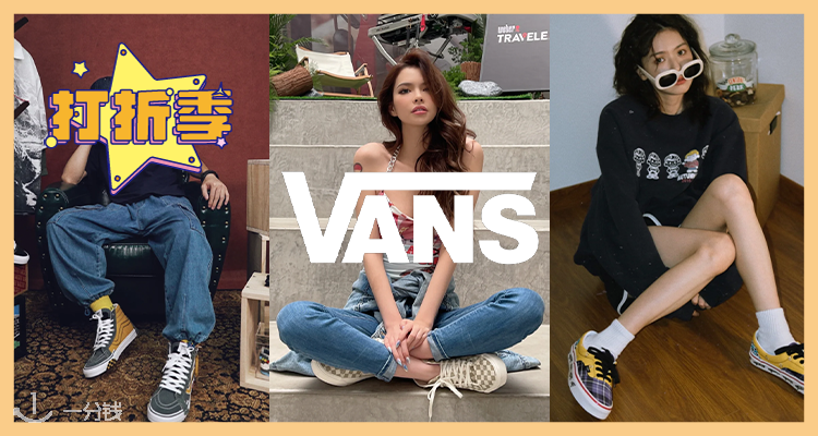Vans,低至5折