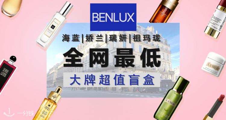 美妆精品店Benlux低至5折！