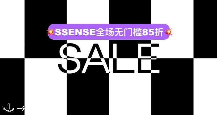 SSENSE 折扣 优惠