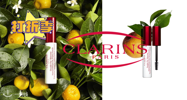 娇韵诗 Clarins 折扣 优惠