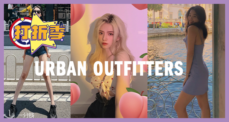 清仓跳楼价!Urban Outfitters官网不到1折!不买不是人!
