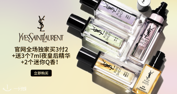 史无前例！独家YSL官网买3付2+满80欧送65欧夜皇后精华+15ml香香