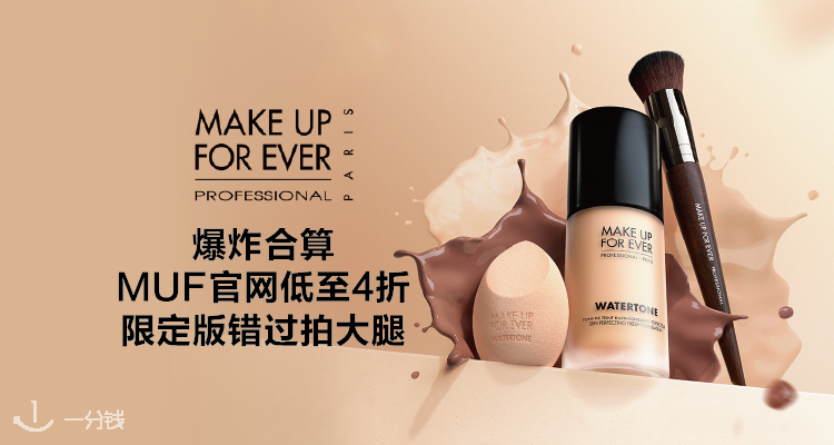 最后1天MakeUpForever官网低至4折！146欧的化妆刷正装套装26欧！