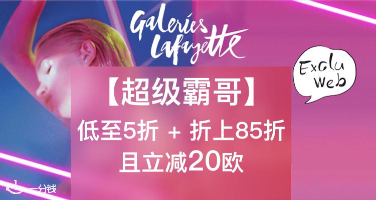 巴黎老佛爷百货 Galeries Lafayette 折扣 优惠
