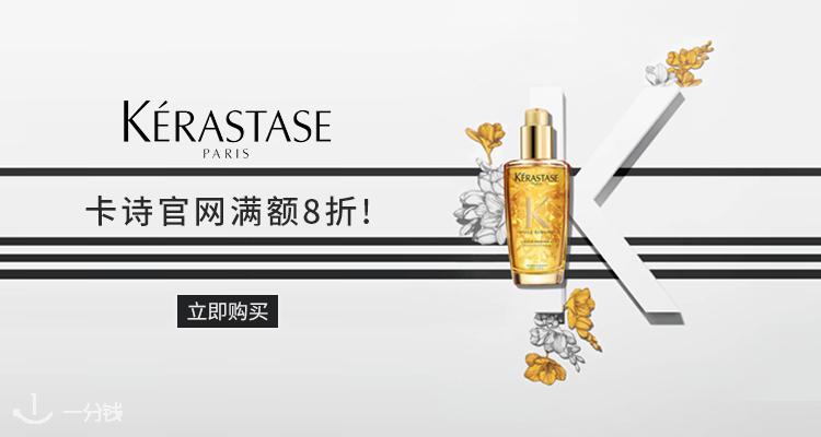 Kerastase,全场8折