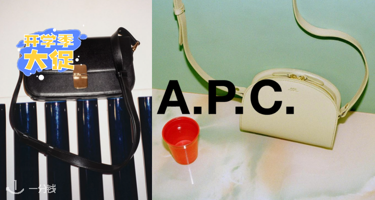 A.P.C. 折扣 优惠