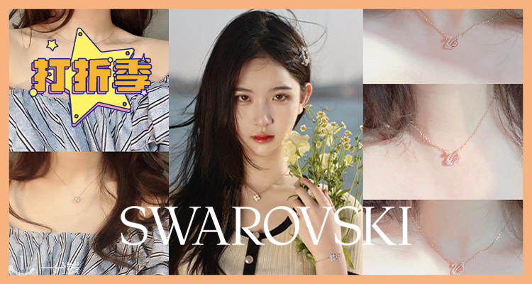 Swarovski,低至6折