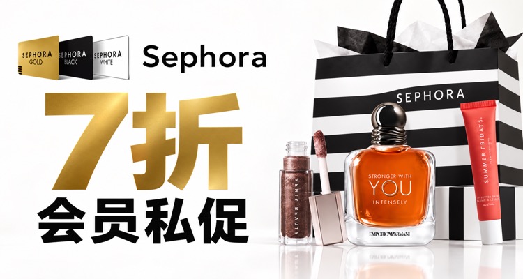 丝芙兰 Sephora 折扣 优惠