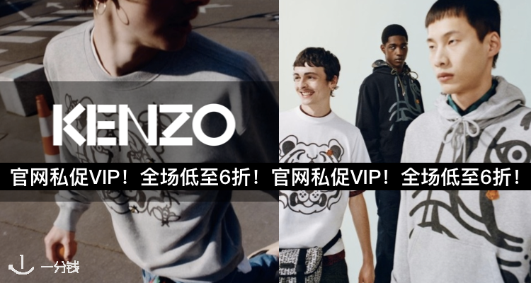 Kenzo,低至6折