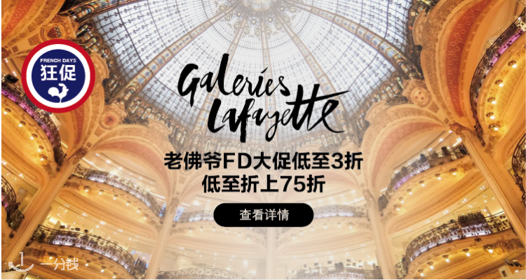 巴黎老佛爷百货 Galeries Lafayette 折扣 优惠