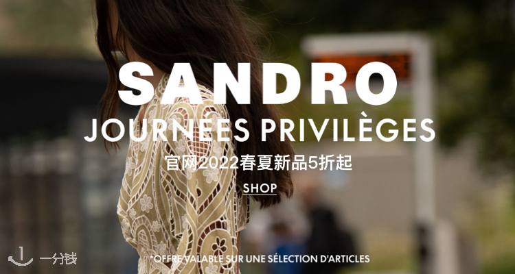 Sandro,低至5折
