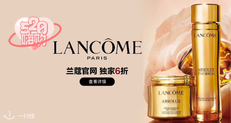 兰蔻 Lancome 折扣 优惠