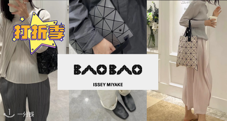 夏日必备极简棋盘格包!🔥三宅一生BaoBao已经骨折!