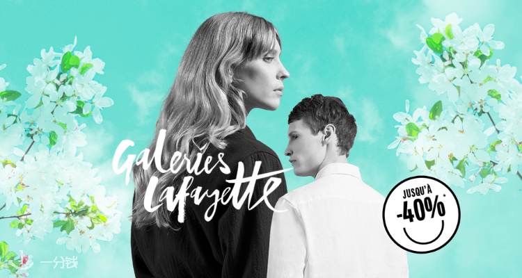 巴黎老佛爷百货 Galeries Lafayette 折扣 优惠