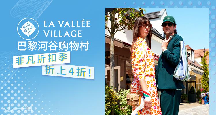 La Vallee Village,全场9折