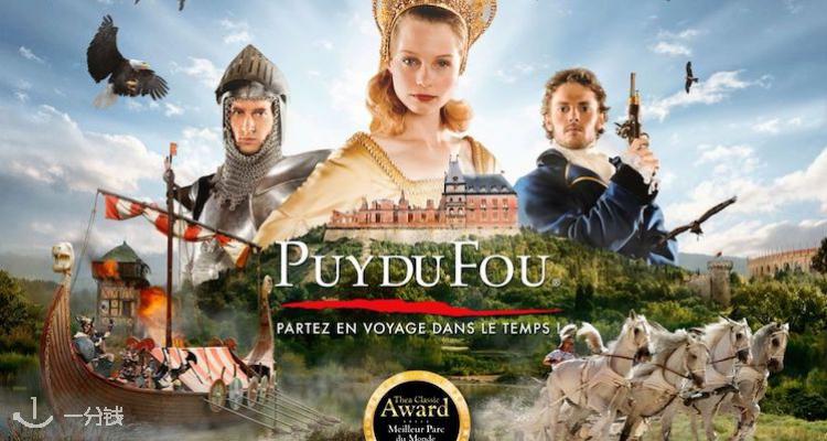 puy du fou,全场8折