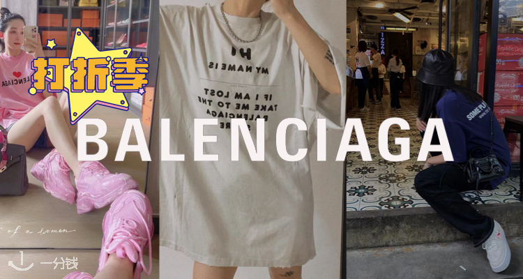 Balenciaga巴黎世家全场7折来咯!