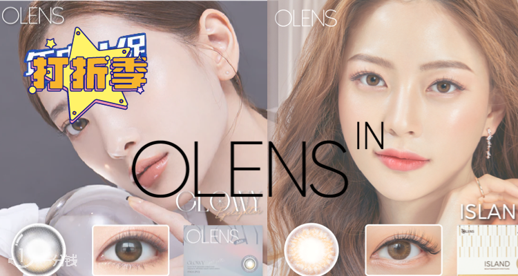 欧洲也能买到的韩国品牌Olens！两片月抛才10欧！巨自然妈生瞳！