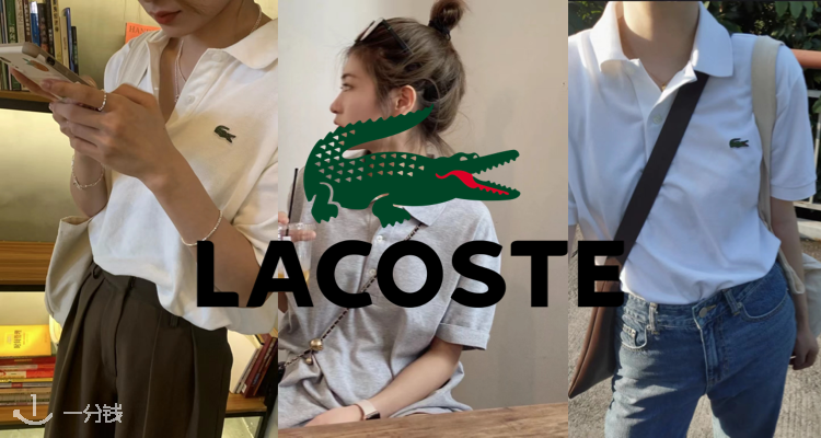 Lacoste,低至5折