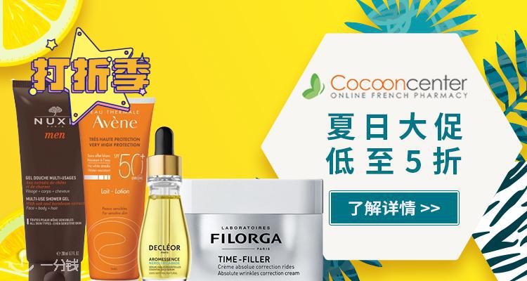 cocooncenter 折扣 优惠