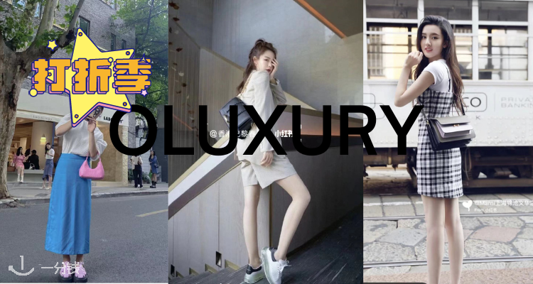 OLUXURY,低至6.5折