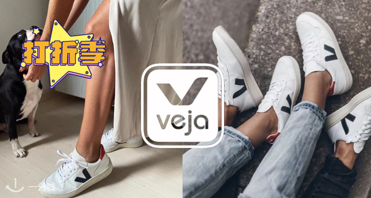 Veja 折扣 优惠