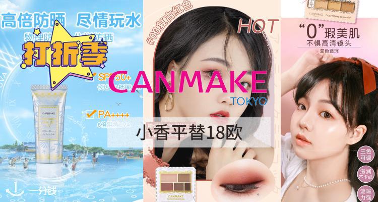 【最🔥爆】新款Canmake 美人鱼🧜‍♀️同款水感积雪草防晒！