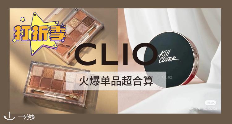 Clio家2个气垫才23欧！3款任你挑选，夏日双重遮瑕，持妆不拔干！