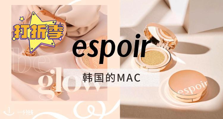 韩国的MAC！🇰🇷化妆师狂推的 eSpoir气垫低至21欧收2件套！